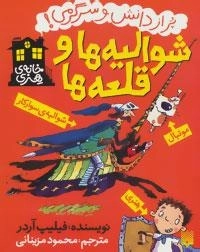 خانه هنری : شوالیه ها و قلعه ها