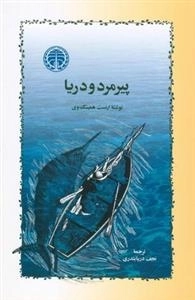 پیرمرد و دریا