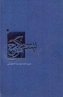 پشت سنگر موج