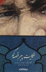 حکایت پیر قصه گو