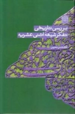 بررسی تاریخی تفکر شیعه اثنی عشریه