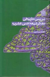 بررسی تاریخی تفکر شیعه اثنی عشریه