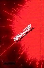 خورشید واره - خاطرات طاهره سجادی (غیوران)