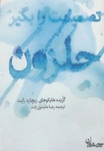 تصمیمت را بگیر حلزون