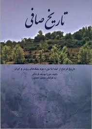 تاریخ صافی: تاریخ قراباغ از ابتدا تا دوره دوم جنگهای روس وایران