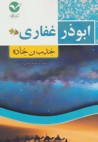 ابوذر غفاری :جندب بن جناده