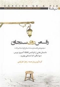رقص روی سنجاق: 63داستان‌ کوتاه کوتاه