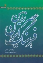 عصر زرین فرهنگ ایران