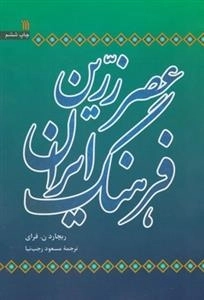عصر زرین فرهنگ ایران