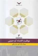 موفقیت اقتصاد کره جنوبی