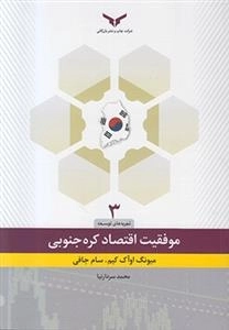 موفقیت اقتصاد کره جنوبی