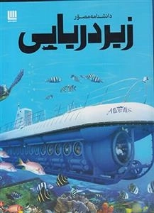 دانشنامه مصور زیر دریایی