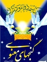گنجهای معنوی - جلد اول