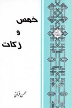 خمس و زکات