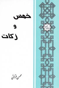خمس و زکات