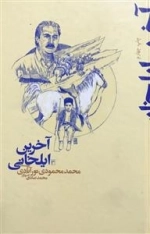 آخرین ایلخانی