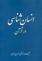 انسان شناسی در قرآن