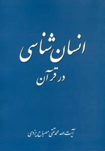 انسان شناسی در قرآن