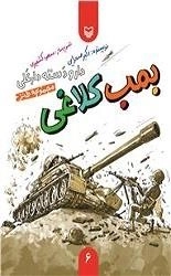 بمب کلاغی - مجموعه طنز، دار و دسته دارعلی 6