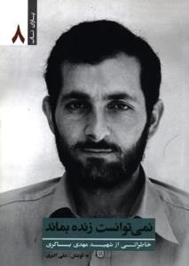 نمی توانست زنده بماند
