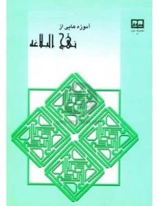 آموزه هایی از نهج البلاغه