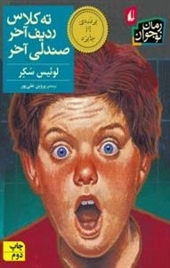 رمان نوجوان: ته کلاس، ردیف آخر، صندلی آخر