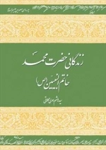 زندگانی حضرت محمد (ص)