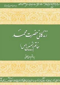 زندگانی حضرت محمد (ص)