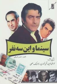سینما و این سه نفر :زندگی و آثار محمدعلی فردین، تقی ظهوری و ناصر ملک مطیعی