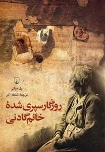 روزگار سپری شده ی خانم گادنی