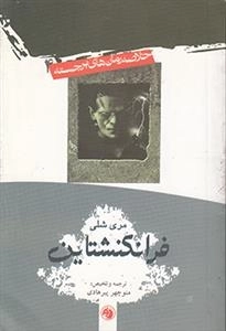 فرانکنشتاین - خلاصه رمان های برجسته 4