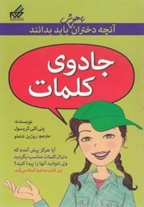 آنچه دختران باهوش باید بدانند: جادوی کلمات