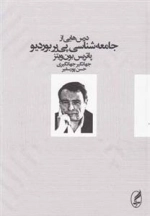درس هایی از جامعه شناسی پی یربوردیو
