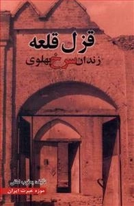 قزل قلعه - زندان سرخ پهلوی