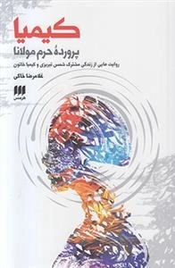 کیمیا - پرورده ی حرم مولانا