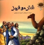 نسیم : مجموعه حیوانات در قرآن 3 - شتر مو قرمز