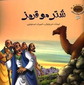 نسیم : مجموعه حیوانات در قرآن 3 - شتر مو قرمز