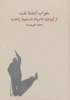 خواب آشفته ‌ی نفت 3 - از کودتای 28 مرداد تا سقوط زاهدی