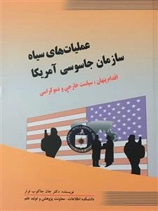 عملیات های سیاه سازمان جاسوسی آمریکا - اقدام پنهان ،سیاست خارجی ودموکراسی