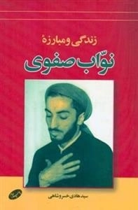 زندگی و مبارزه نواب صفوی