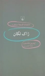 دانشنامه فلسفه استنفورد 32- ژاک لکان