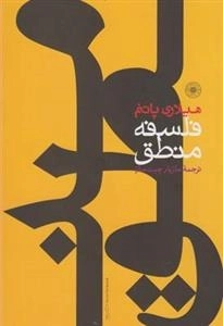 فلسفه منطق