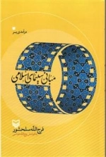 درآمدی بر مبانی سینمای اسلامی