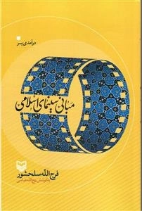 درآمدی بر مبانی سینمای اسلامی