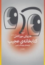 کتابخانه ی عجیب