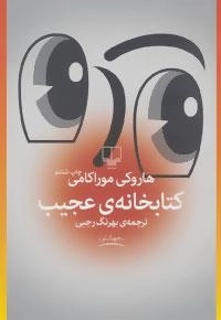 کتابخانه ی عجیب