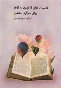 داستان‌هایی از اینجا و آنجا برای سرگرم نشدن