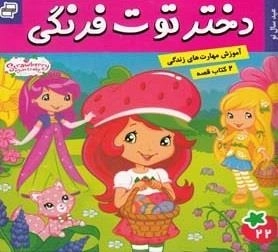 دختر توت فرنگی 22: عید سال نو