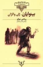 کلکسیون کلاسیک : بینوایان - 2جلدی