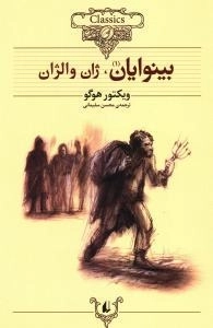 کلکسیون کلاسیک : بینوایان - 2جلدی